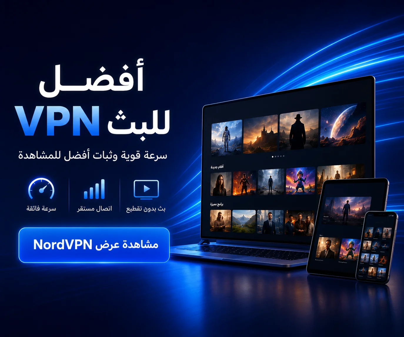 عرض NordVPN للبث والمشاهدة على الأجهزة المختلفة