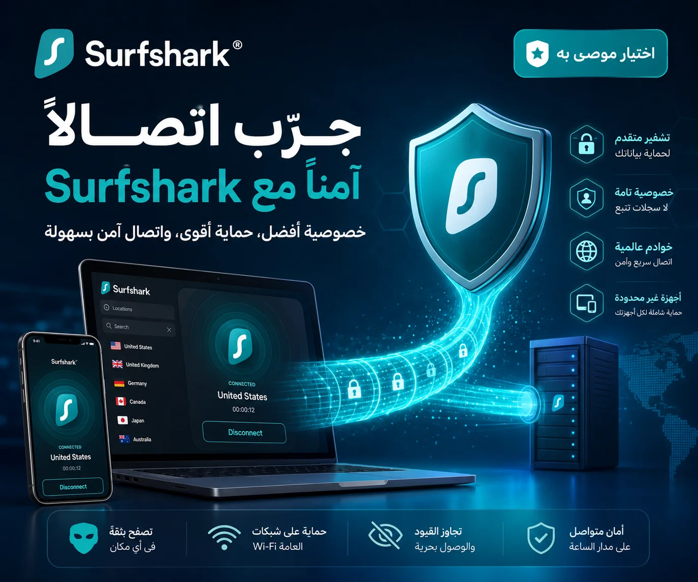 عرض Surfshark لتجربة اتصال VPN مشفر بسهولة