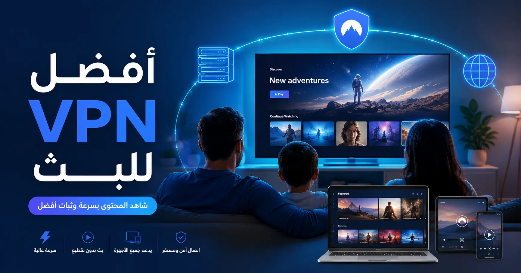 أفضل VPN للبث ومشاهدة الأفلام والمسلسلات بسرعة واستقرار