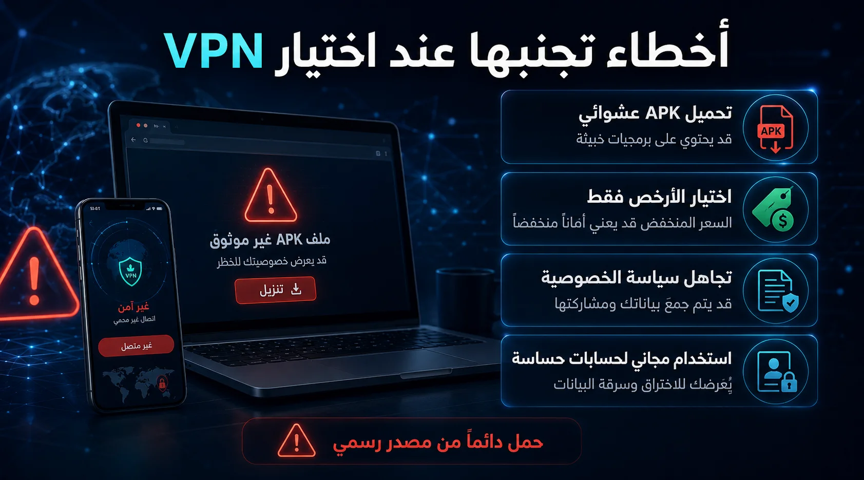 أخطاء اختيار VPN مجاني أو مدفوع