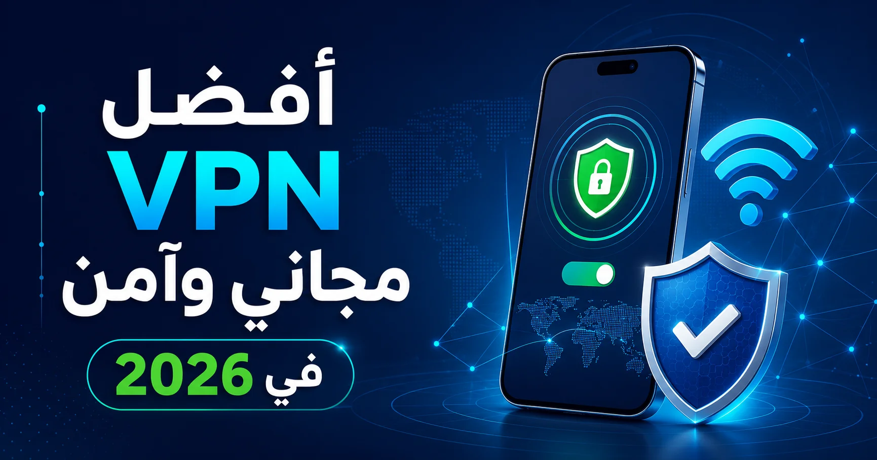 أفضل VPN مجاني وآمن في 2026