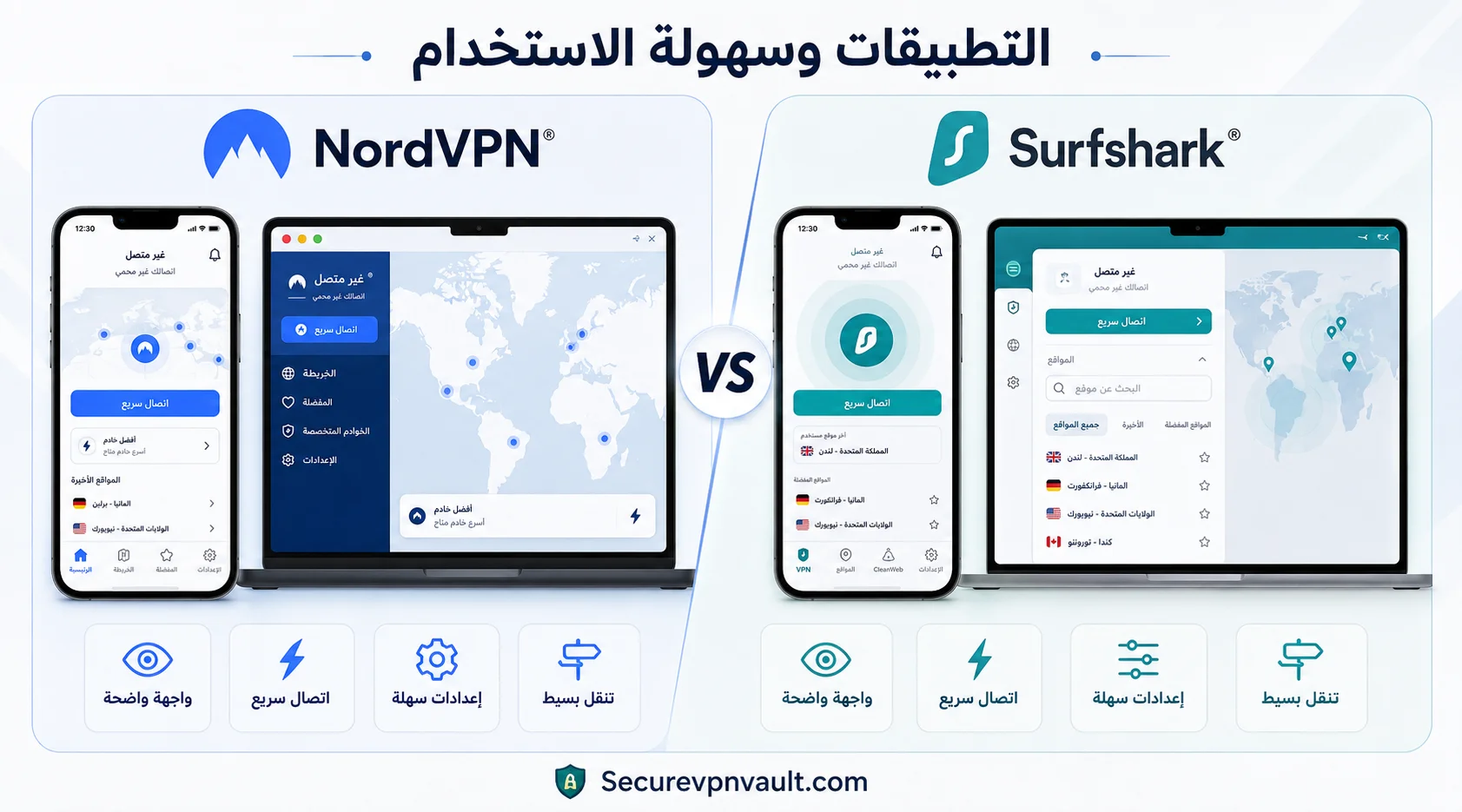 مقارنة تطبيقات NordVPN وSurfshark على الكمبيوتر والهاتف والتلفاز