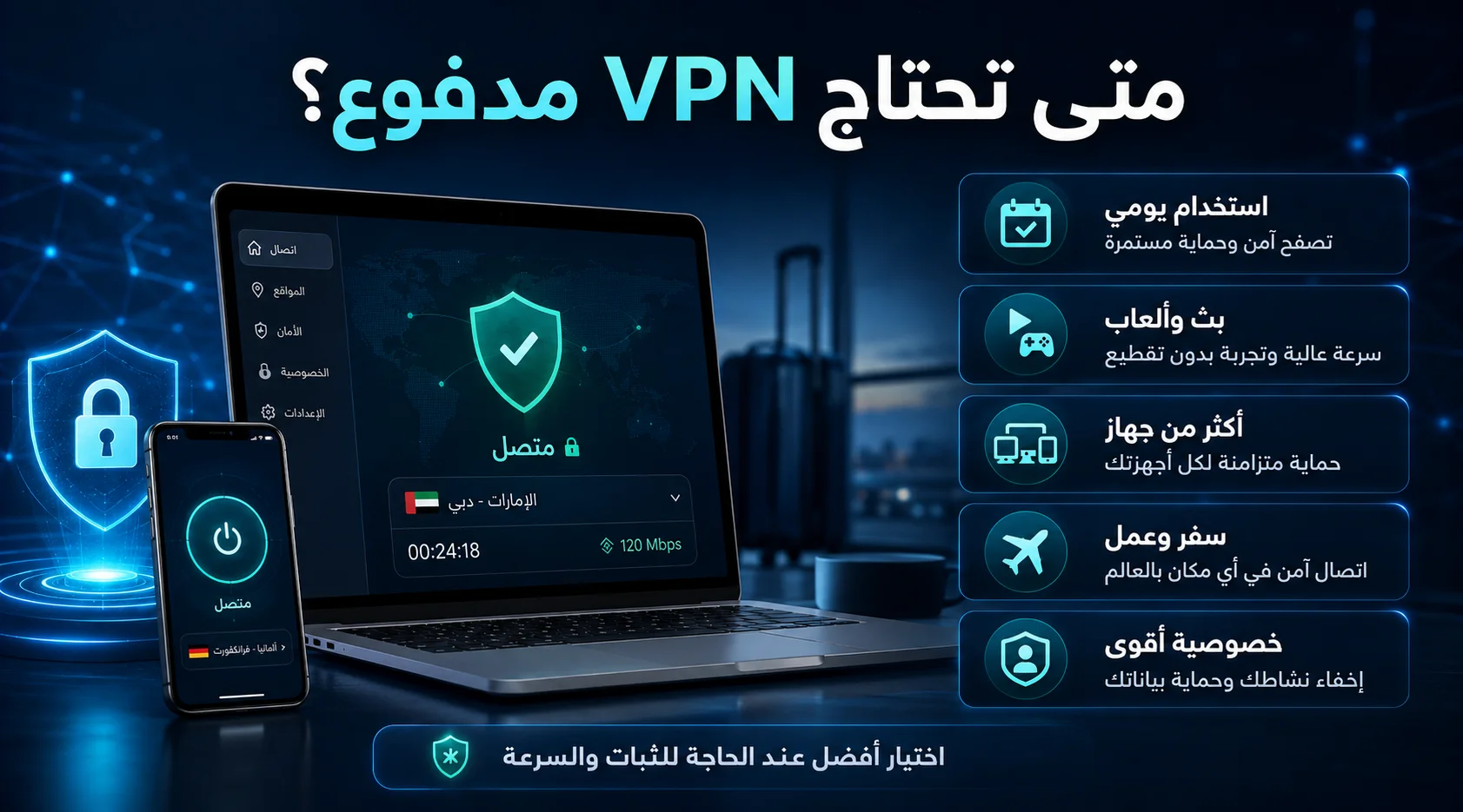 متى تحتاج VPN مدفوع